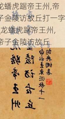 龙蟠虎踞帝王州,帝子金陵访故丘打一字_龙蟠虎踞帝王州,帝子金陵访故丘