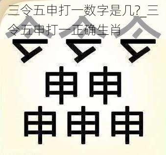 三令五申打一数字是几?_三令五申打一正确生肖