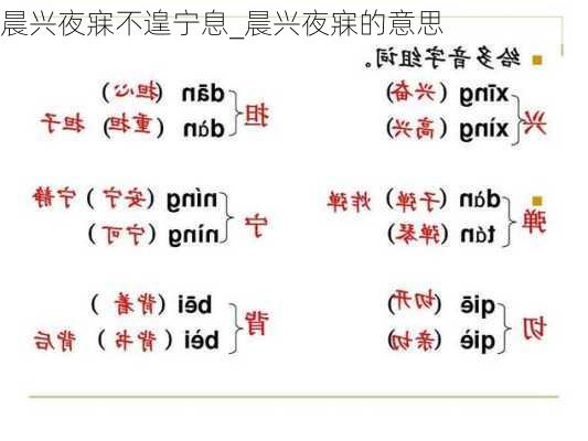 晨兴夜寐不遑宁息_晨兴夜寐的意思