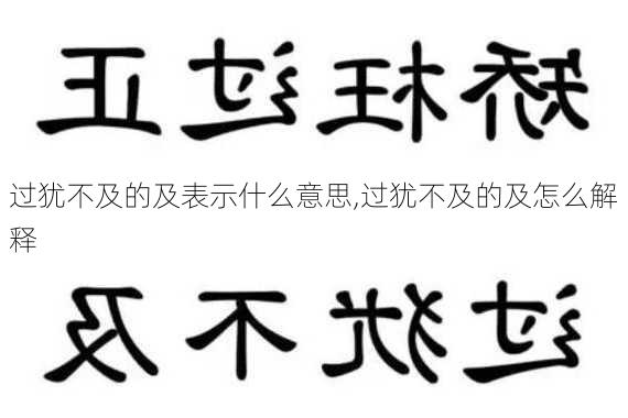 过犹不及的及表示什么意思,过犹不及的及怎么解释