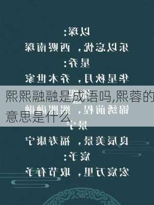 熙熙融融是成语吗,熙蓉的意思是什么