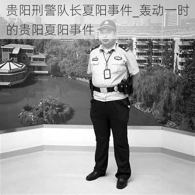 贵阳刑警队长夏阳事件_轰动一时的贵阳夏阳事件