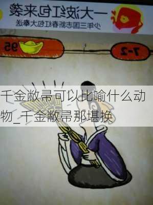 千金敝帚可以比喻什么动物_千金敝帚那堪换