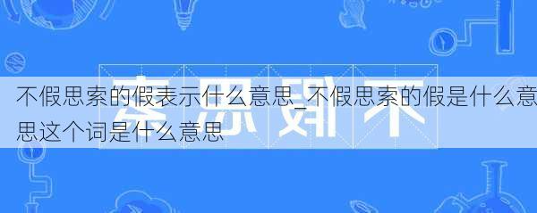 不假思索的假表示什么意思_不假思索的假是什么意思这个词是什么意思