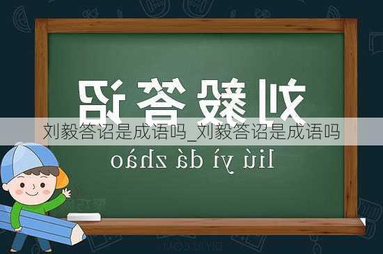 刘毅答诏是成语吗_刘毅答诏是成语吗