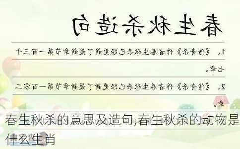 春生秋杀的意思及造句,春生秋杀的动物是什么生肖