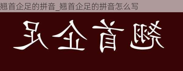 翘首企足的拼音_翘首企足的拼音怎么写