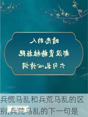 兵慌马乱和兵荒马乱的区别,兵荒马乱的下一句是