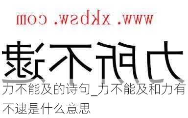 力不能及的诗句_力不能及和力有不逮是什么意思