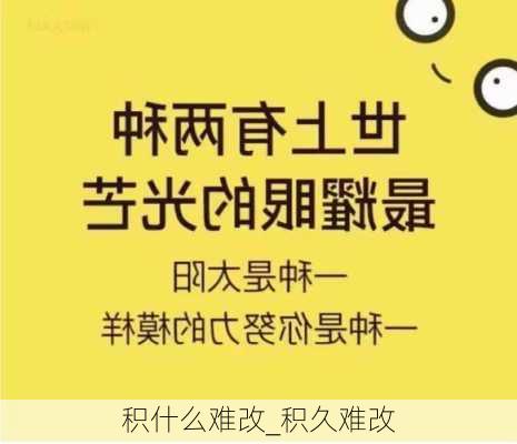 积什么难改_积久难改