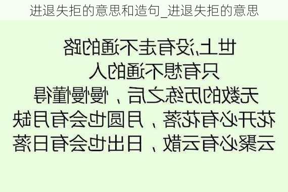 进退失拒的意思和造句_进退失拒的意思