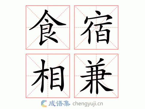 食宿什么什么成语四个字_食宿相兼是什么生肖