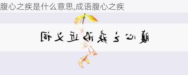 腹心之疾是什么意思,成语腹心之疾