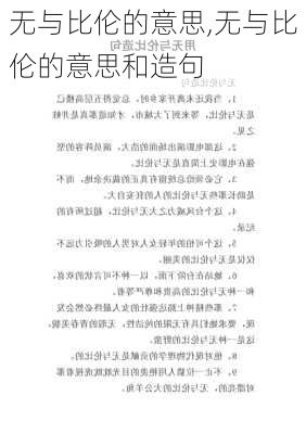 无与比伦的意思,无与比伦的意思和造句