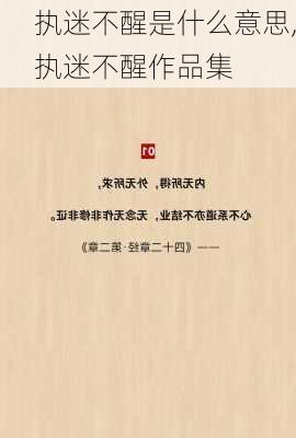 执迷不醒是什么意思,执迷不醒作品集