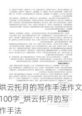 烘云托月的写作手法作文100字_烘云托月的写作手法