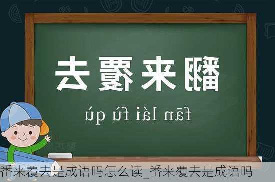 番来覆去是成语吗怎么读_番来覆去是成语吗