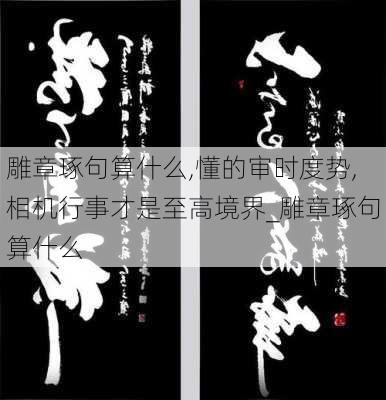 雕章琢句算什么,懂的审时度势,相机行事才是至高境界_雕章琢句算什么