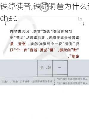 铁绰读音,铁绰铜琶为什么读chao