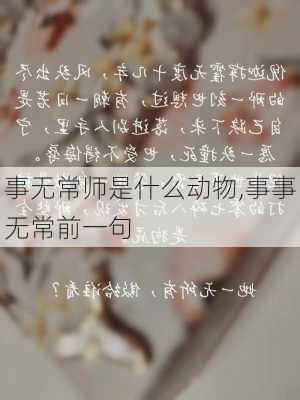 事无常师是什么动物,事事无常前一句