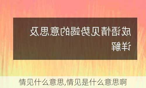 情见什么意思,情见是什么意思啊