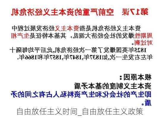 自由放任主义时间_自由放任主义政策