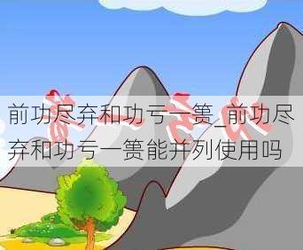 前功尽弃和功亏一篑_前功尽弃和功亏一篑能并列使用吗