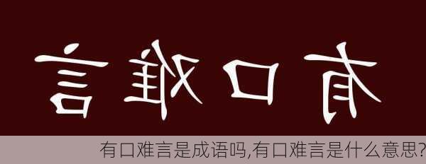 有口难言是成语吗,有口难言是什么意思?