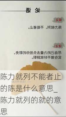 陈力就列不能者止的陈是什么意思_陈力就列的就的意思