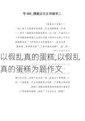 以假乱真的蛋糕,以假乱真的蛋糕为题作文