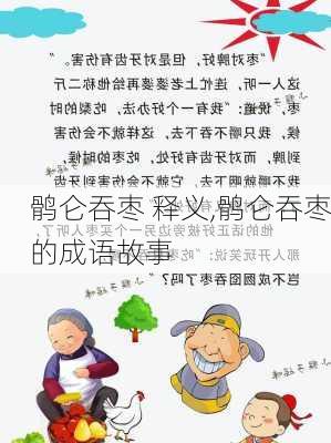 鹘仑吞枣 释义,鹘仑吞枣的成语故事