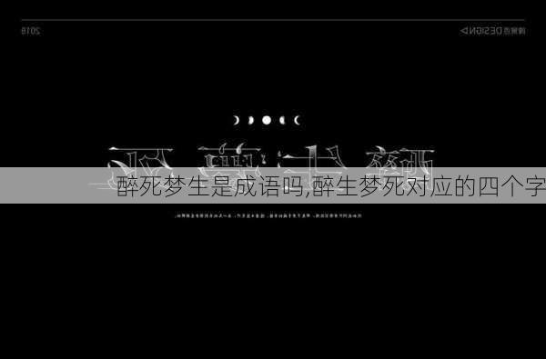 醉死梦生是成语吗,醉生梦死对应的四个字