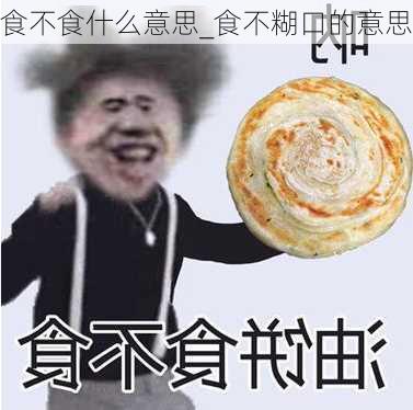 食不食什么意思_食不糊口的意思