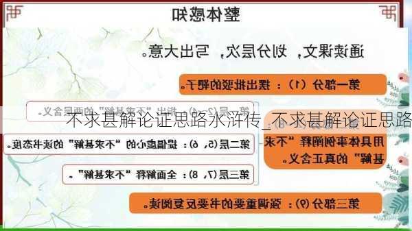 不求甚解论证思路水浒传_不求甚解论证思路