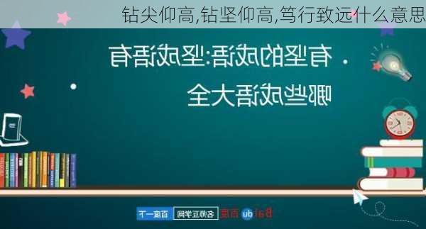 钻尖仰高,钻坚仰高,笃行致远什么意思