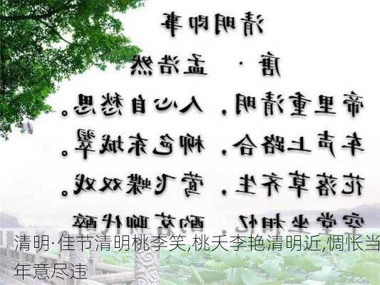 清明·佳节清明桃李笑,桃夭李艳清明近,惆怅当年意尽违