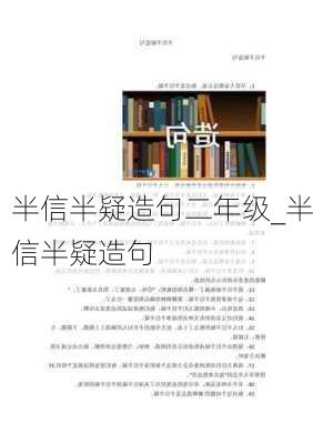 半信半疑造句二年级_半信半疑造句