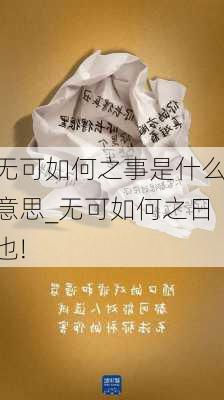 无可如何之事是什么意思_无可如何之日也!