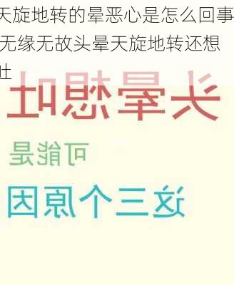 天旋地转的晕恶心是怎么回事,无缘无故头晕天旋地转还想吐