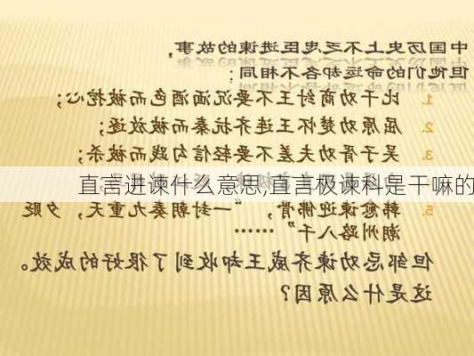 直言进谏什么意思,直言极谏科是干嘛的