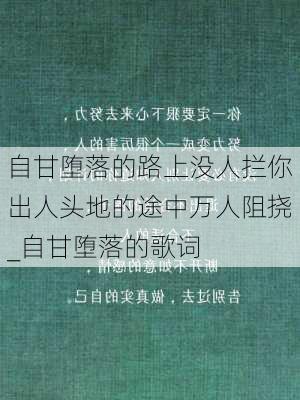 自甘堕落的路上没人拦你出人头地的途中万人阻挠_自甘堕落的歌词