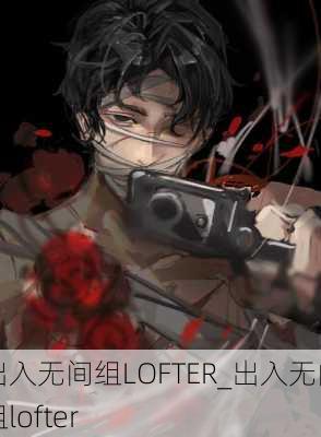 出入无间组LOFTER_出入无间组lofter