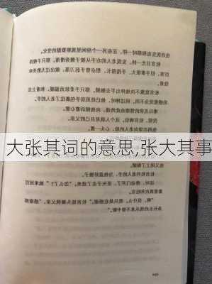 大张其词的意思,张大其事