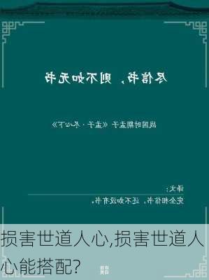 损害世道人心,损害世道人心能搭配?