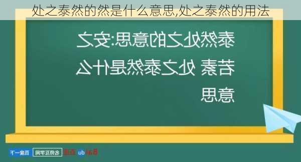 处之泰然的然是什么意思,处之泰然的用法