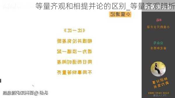 等量齐观和相提并论的区别_等量齐观辨析