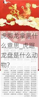 虎掷龙拿是什么意思_虎踞龙盘是什么动物?