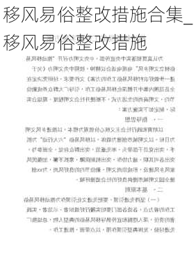 移风易俗整改措施合集_移风易俗整改措施