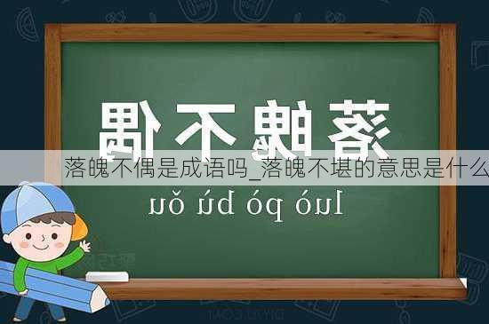 落魄不偶是成语吗_落魄不堪的意思是什么