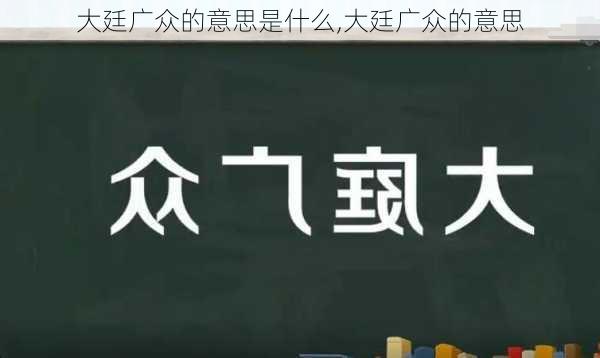 大廷广众的意思是什么,大廷广众的意思